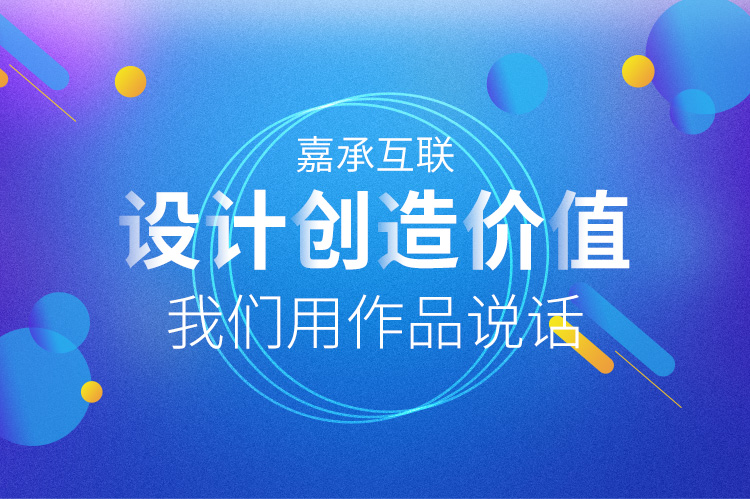 煙臺網(wǎng)站建設(shè)推廣