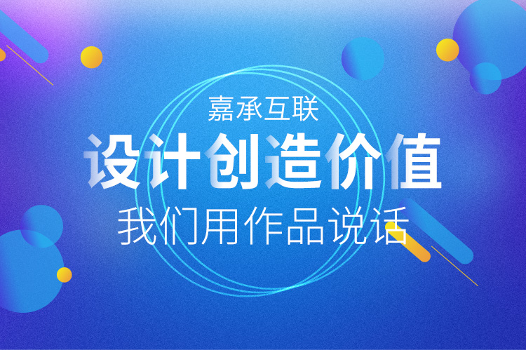 煙臺網(wǎng)站建設(shè)推廣